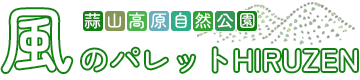 風のパレットHIRUZEN